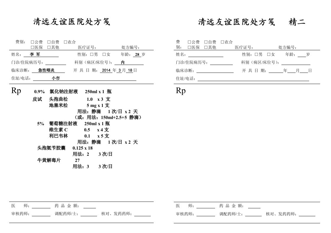 处方规范书写模板