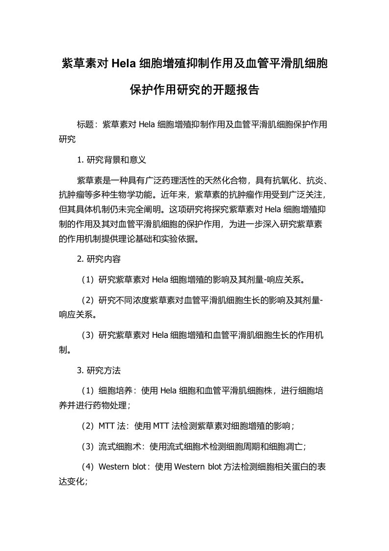 紫草素对Hela细胞增殖抑制作用及血管平滑肌细胞保护作用研究的开题报告