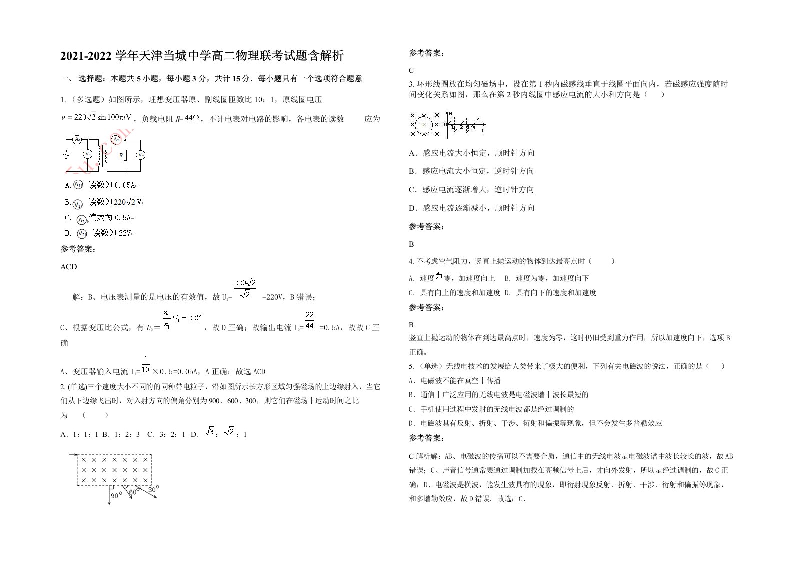 2021-2022学年天津当城中学高二物理联考试题含解析