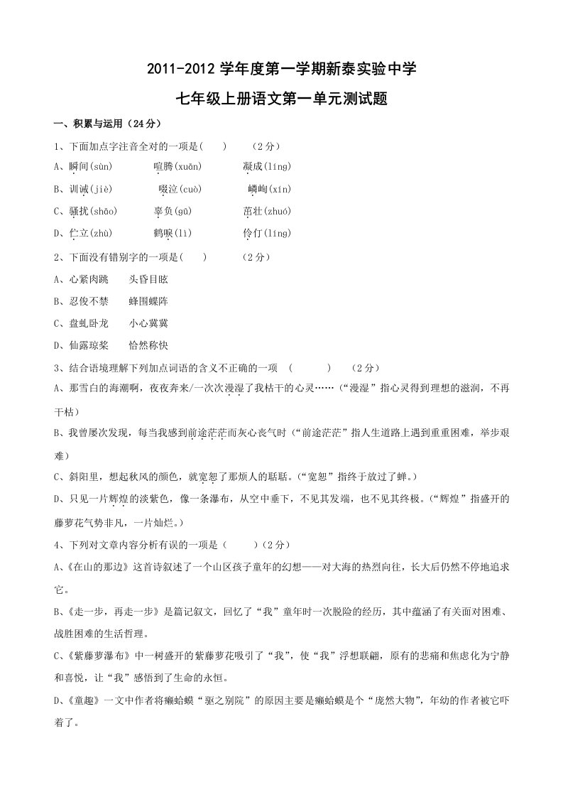 山东省泰安市新泰实验中学11-12学年七年级上学期第一单元测试题(语文)(人教版七年级上)