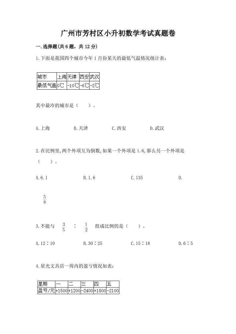 广州市芳村区小升初数学考试真题卷最新