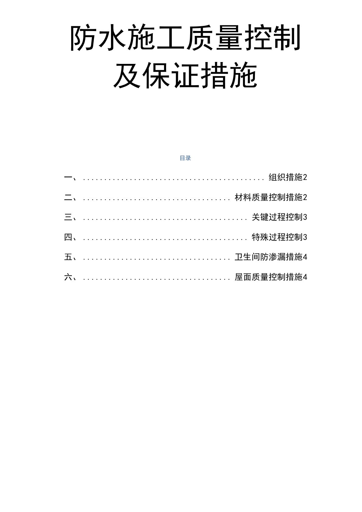 防水施工质量控制及保证措施