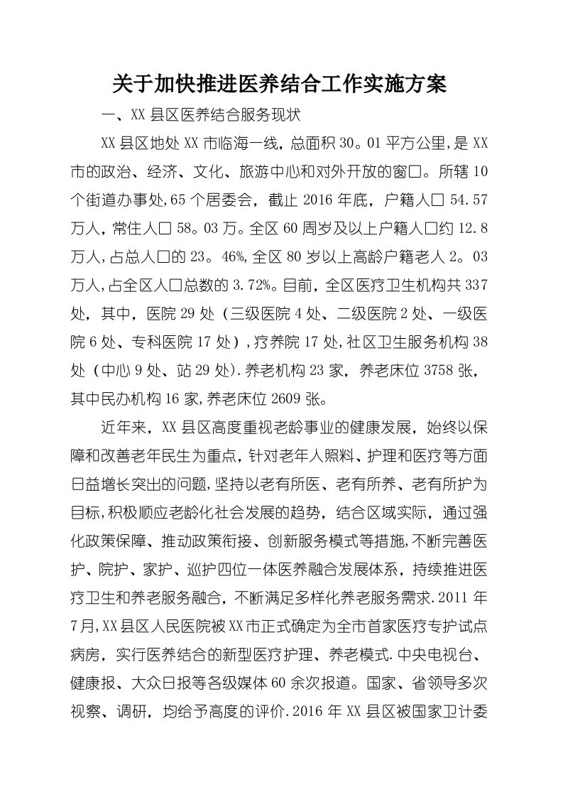 关于加快推进医养结合工作实施方案