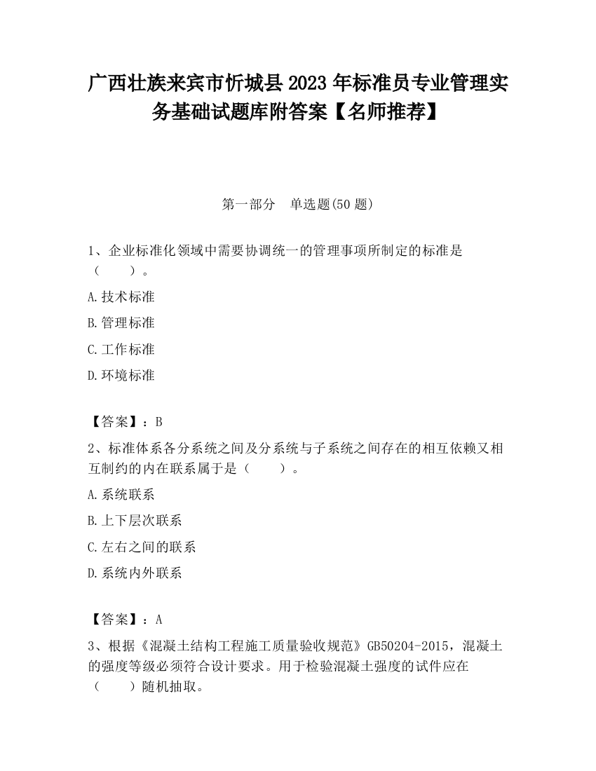 广西壮族来宾市忻城县2023年标准员专业管理实务基础试题库附答案【名师推荐】