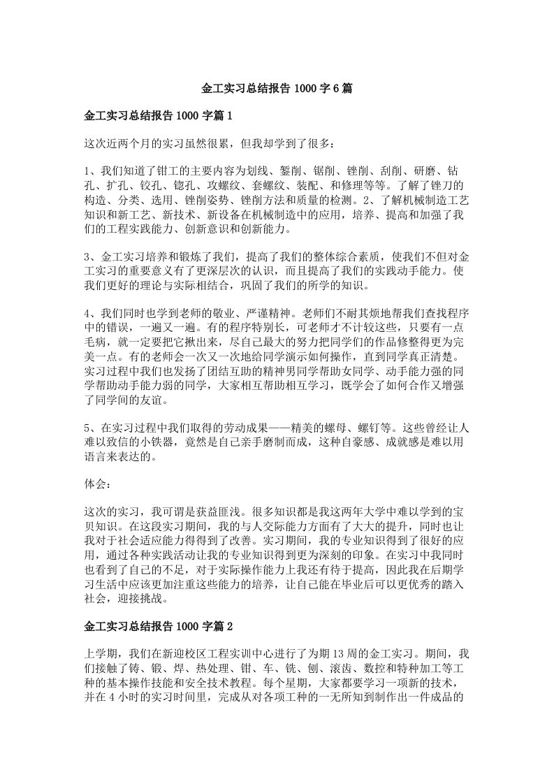 金工实习总结报告1000字6篇