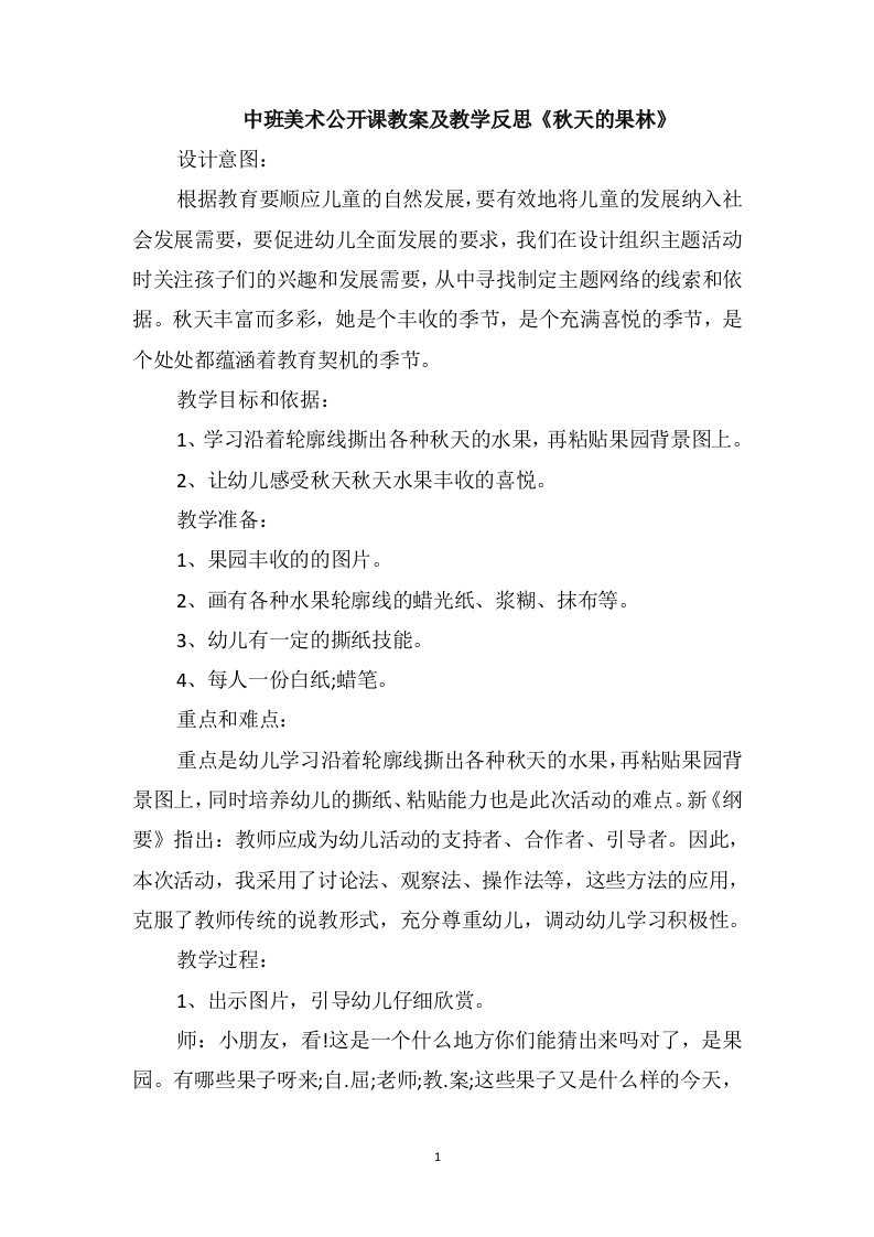 中班美术公开课教案及教学反思《秋天的果林》