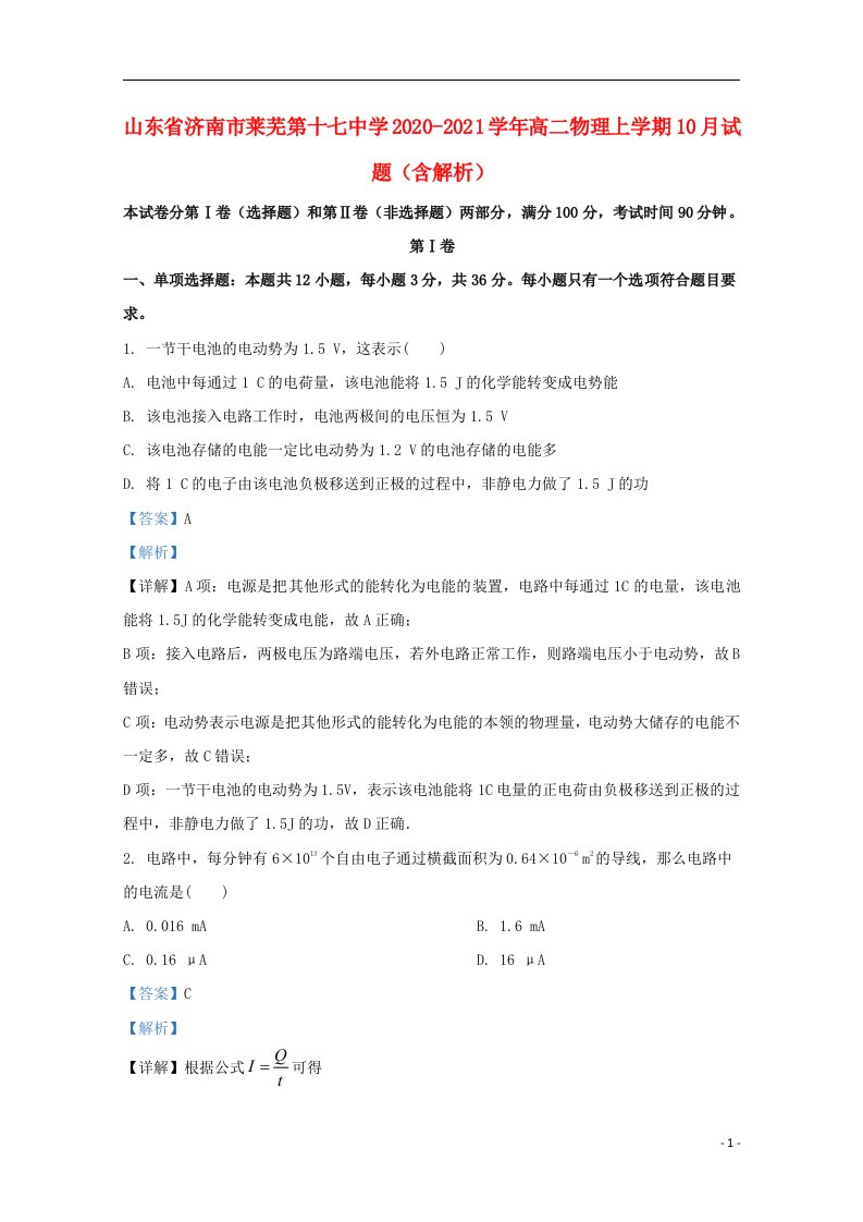 山东省济南市莱芜第十七中学2020_2021学年高二物理上学期10月试题含解析