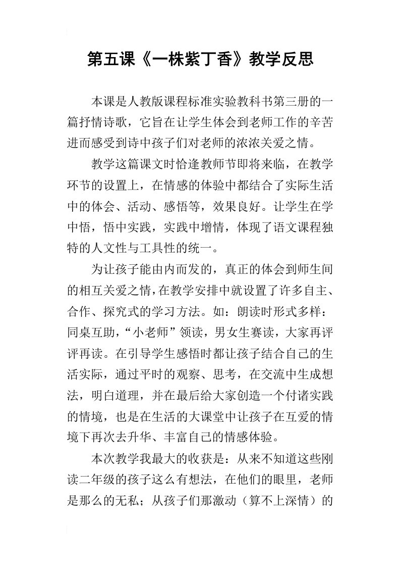 第五课一株紫丁香教学反思