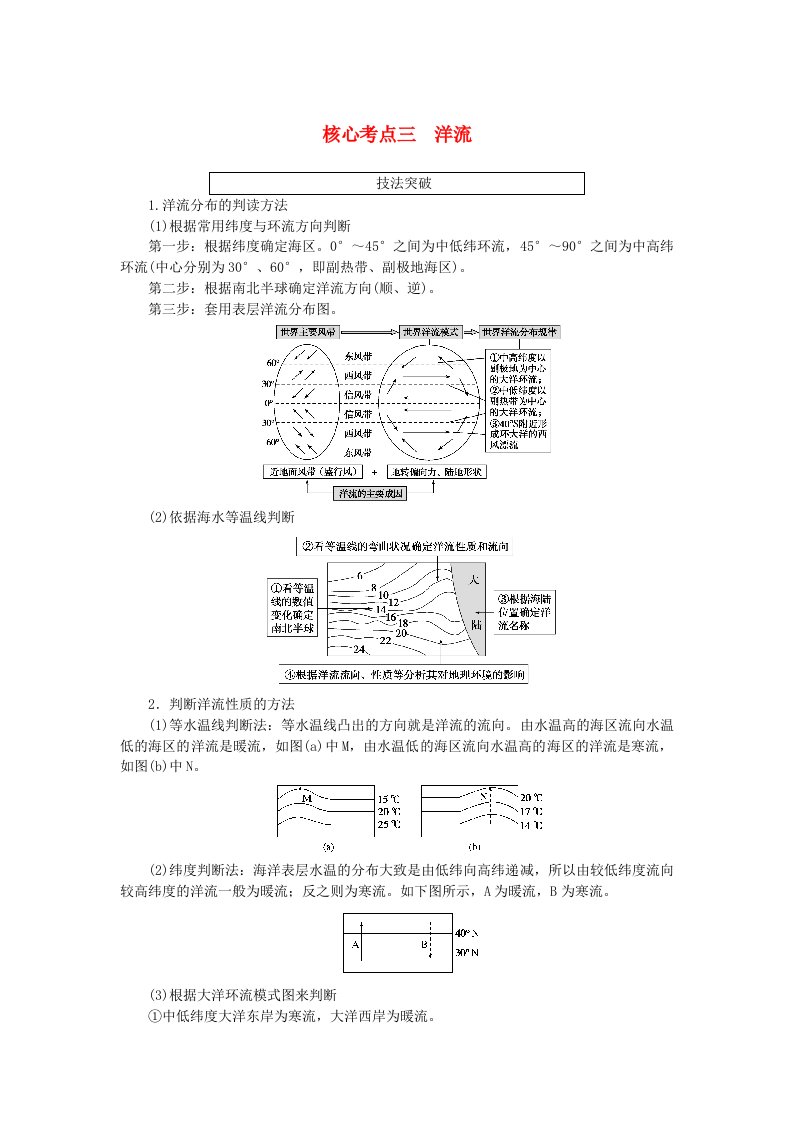 统考版2024高考地理二轮专题复习专题三地球上的水核心考点三洋流教师用书