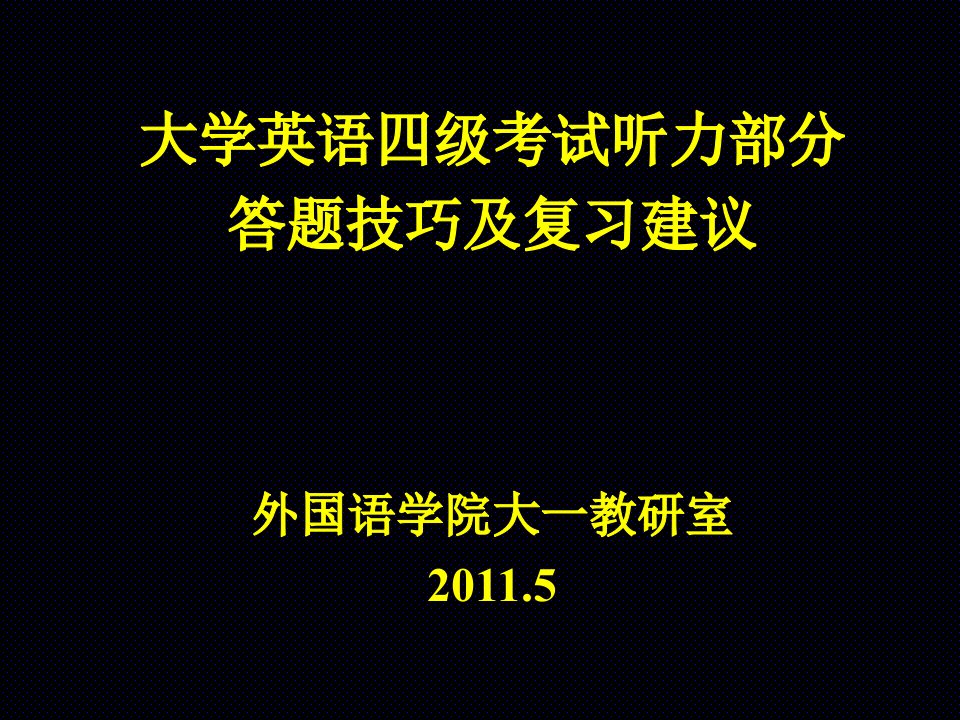 四级听力技巧11年讲座版