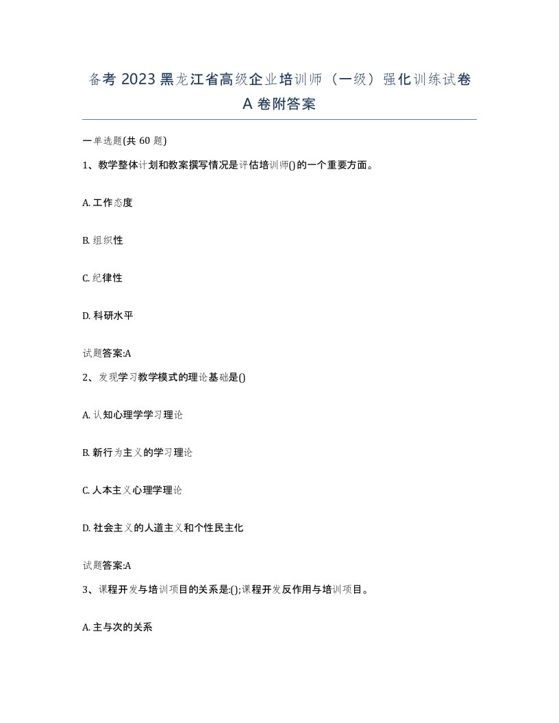 备考2023黑龙江省高级企业培训师一级强化训练试卷A卷附答案