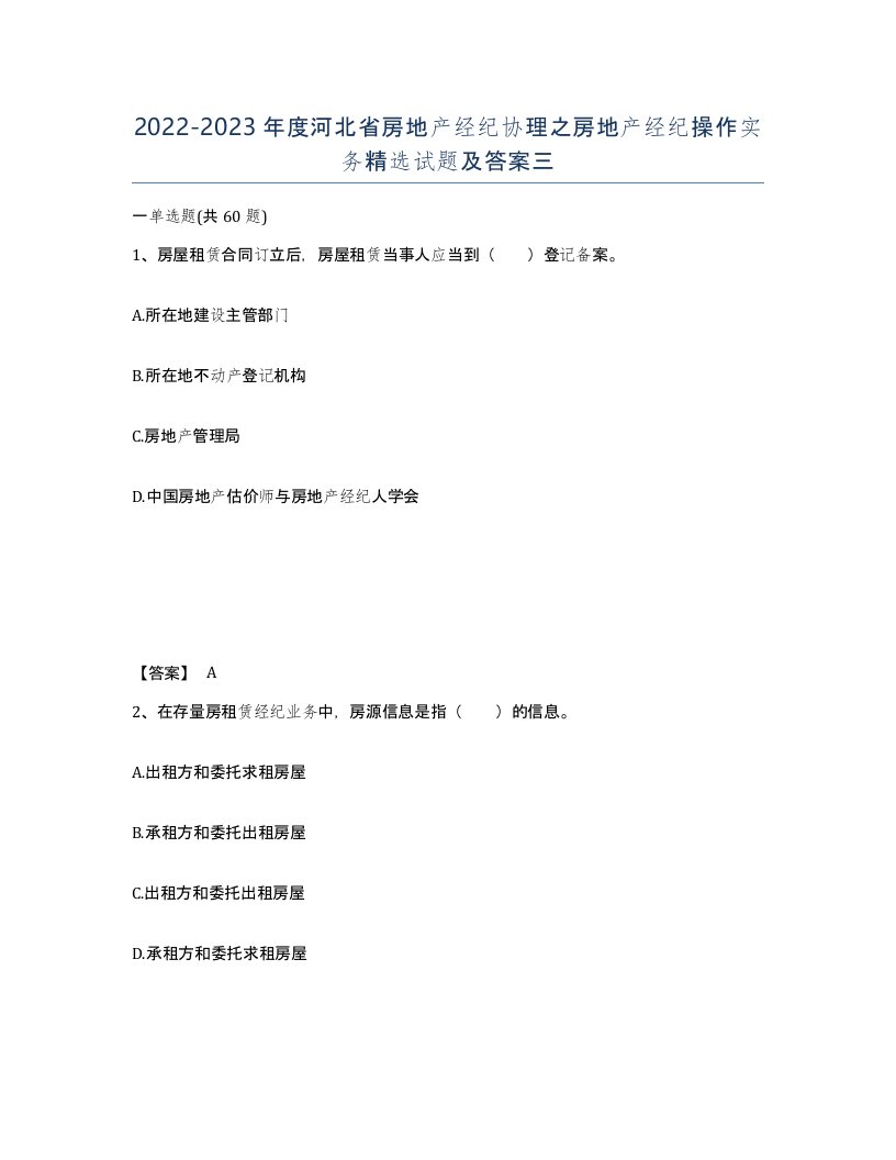 2022-2023年度河北省房地产经纪协理之房地产经纪操作实务试题及答案三