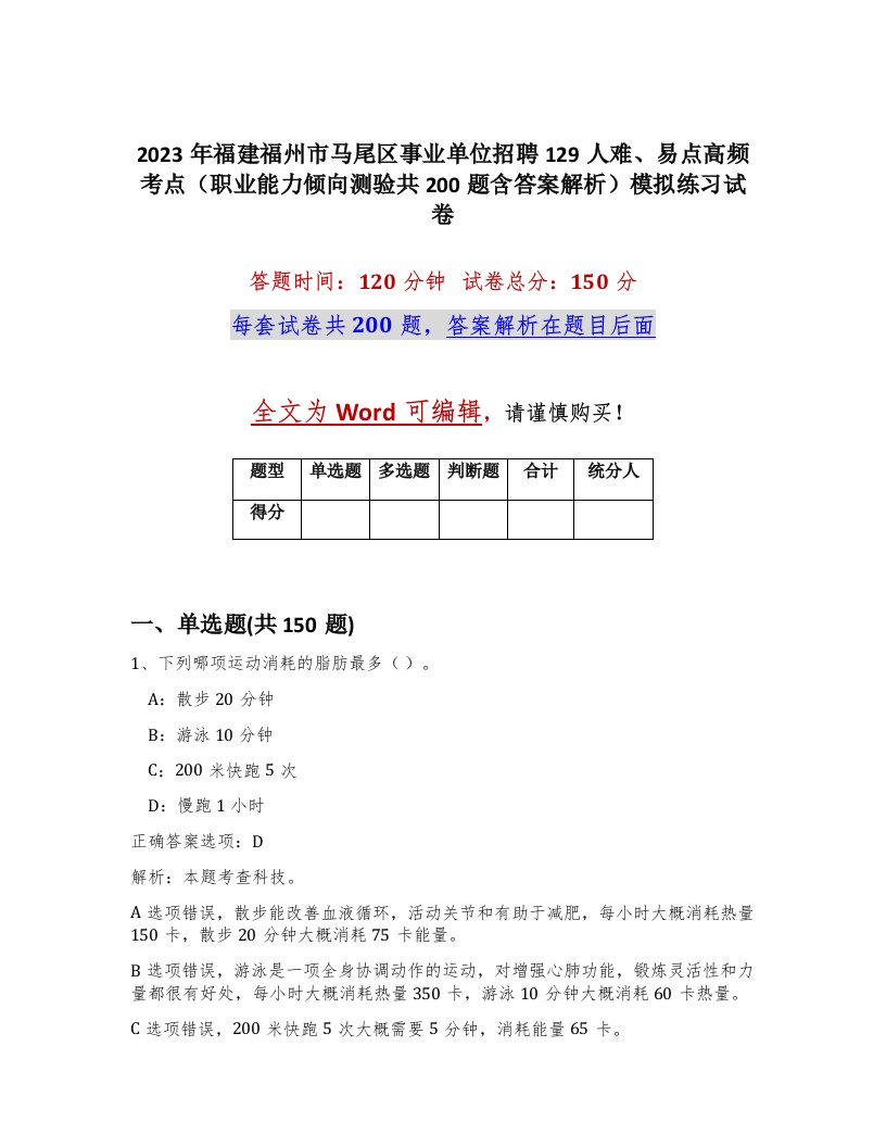 2023年福建福州市马尾区事业单位招聘129人难易点高频考点职业能力倾向测验共200题含答案解析模拟练习试卷