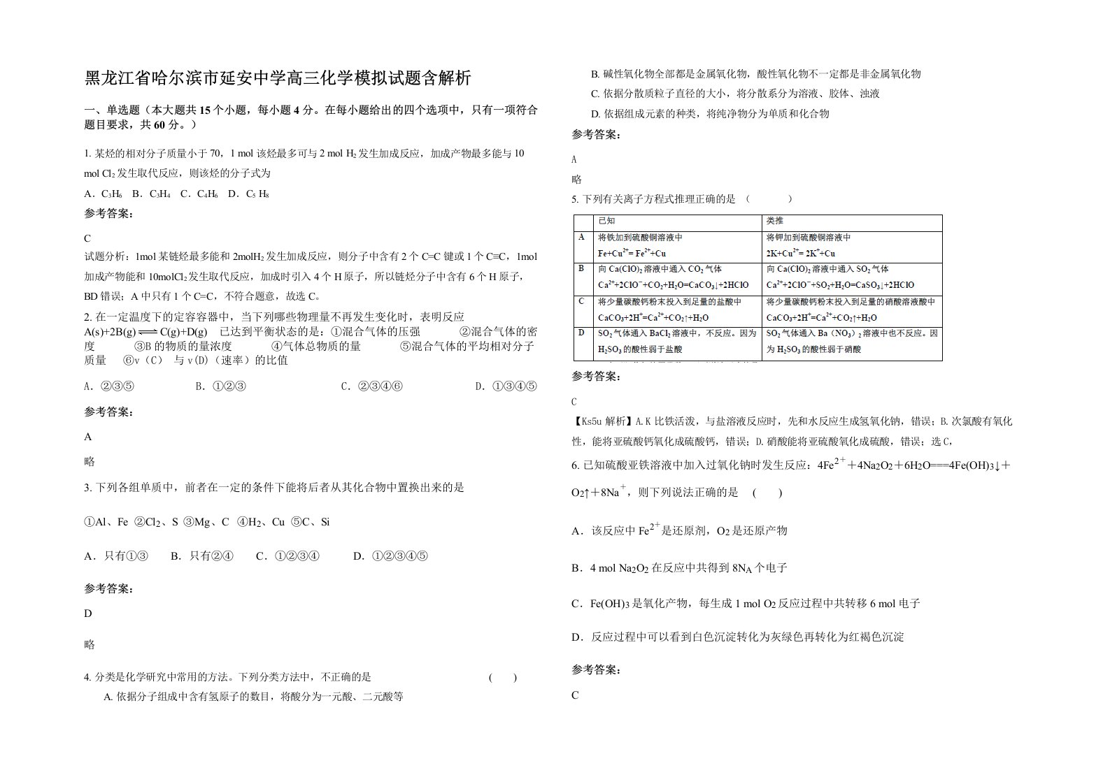 黑龙江省哈尔滨市延安中学高三化学模拟试题含解析