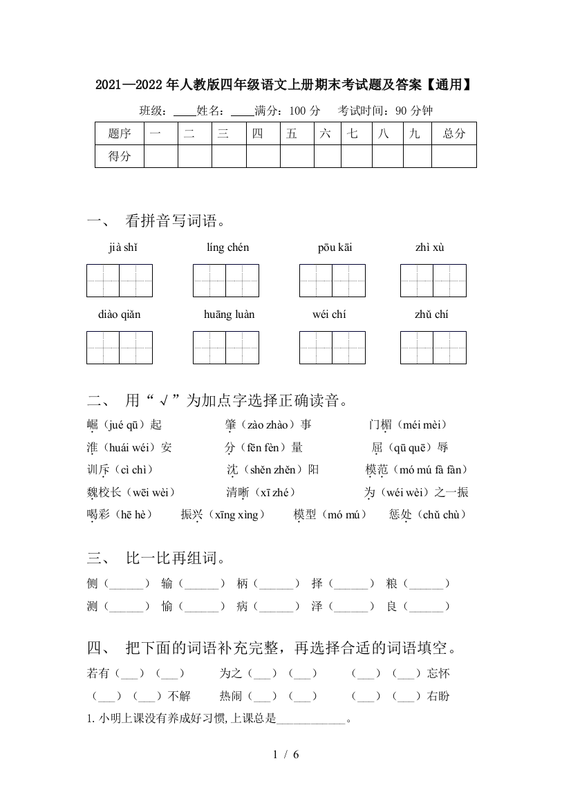 2021—2022年人教版四年级语文上册期末考试题及答案【通用】