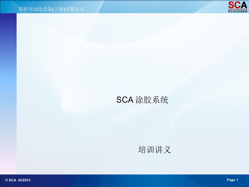 SCA自动涂胶系统培训讲义