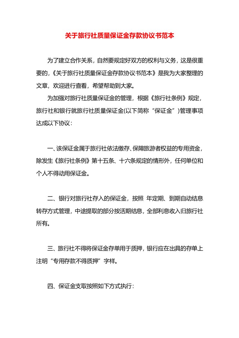 关于旅行社质量保证金存款协议书范本