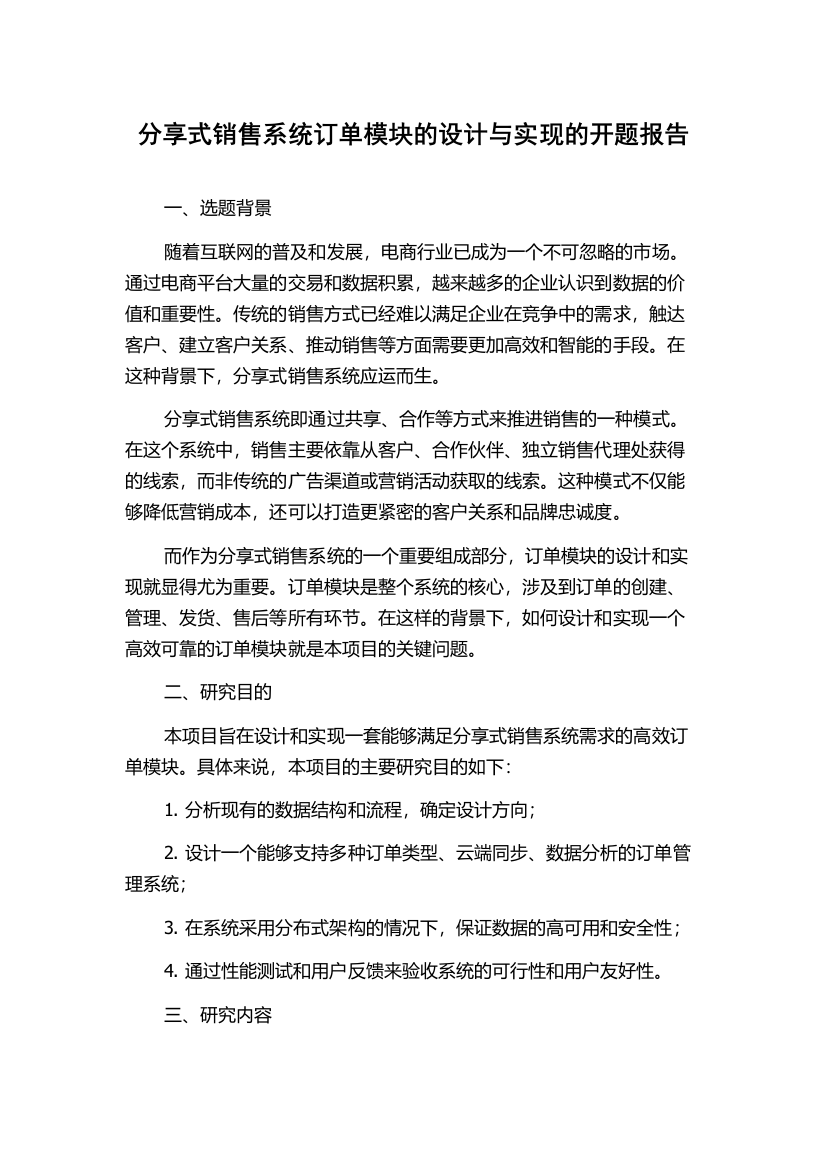 分享式销售系统订单模块的设计与实现的开题报告