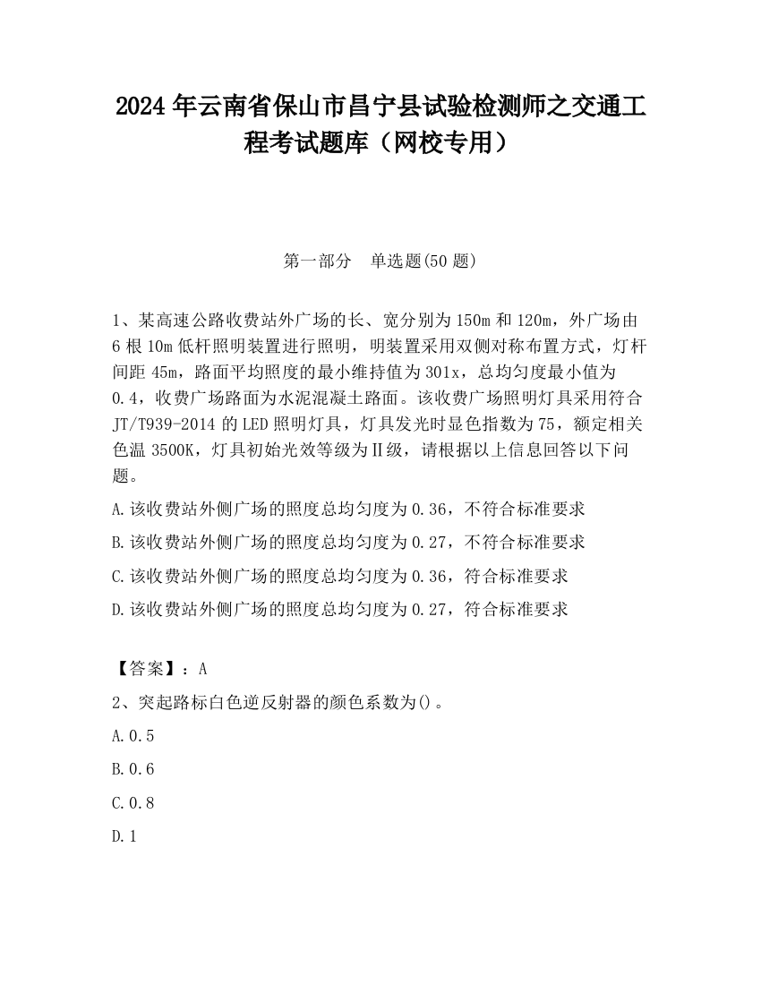 2024年云南省保山市昌宁县试验检测师之交通工程考试题库（网校专用）