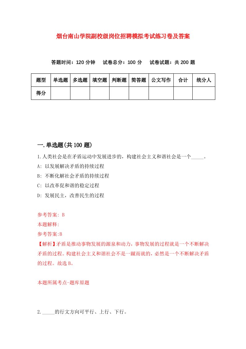 烟台南山学院副校级岗位招聘模拟考试练习卷及答案第3期