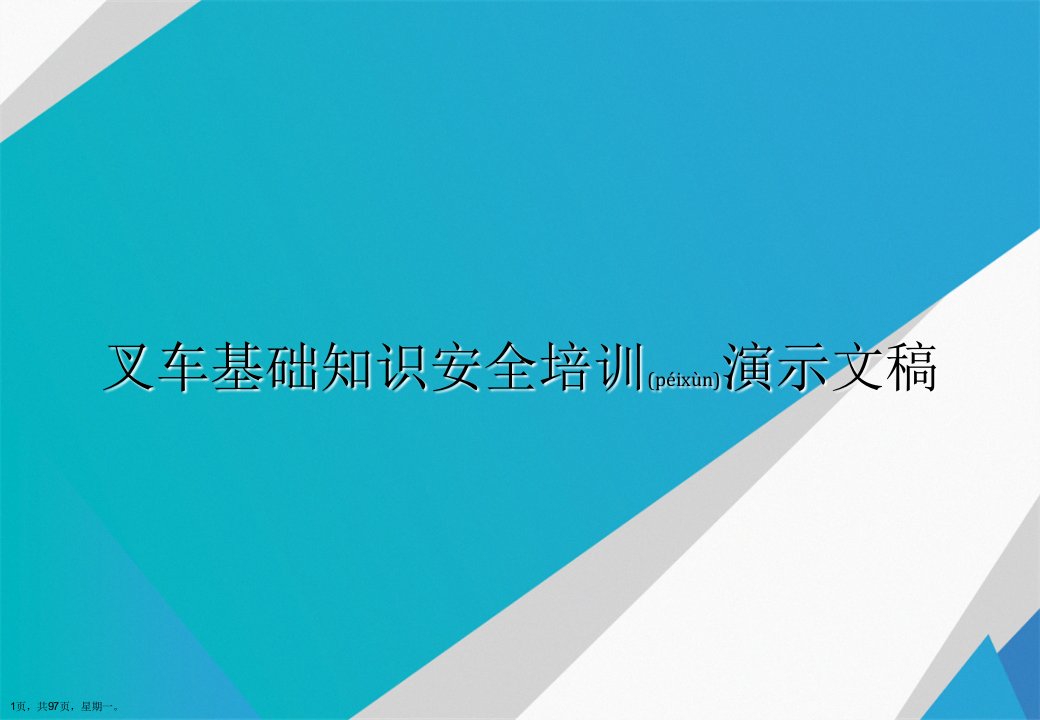 叉车基础知识安全培训演示文稿