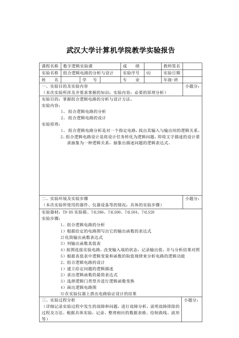 武大计算机学院数字逻辑实验报告