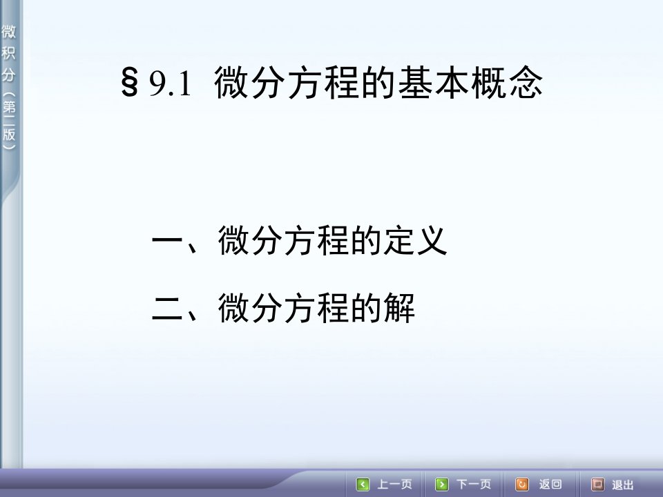 9[1].1__微分方程的基本概念