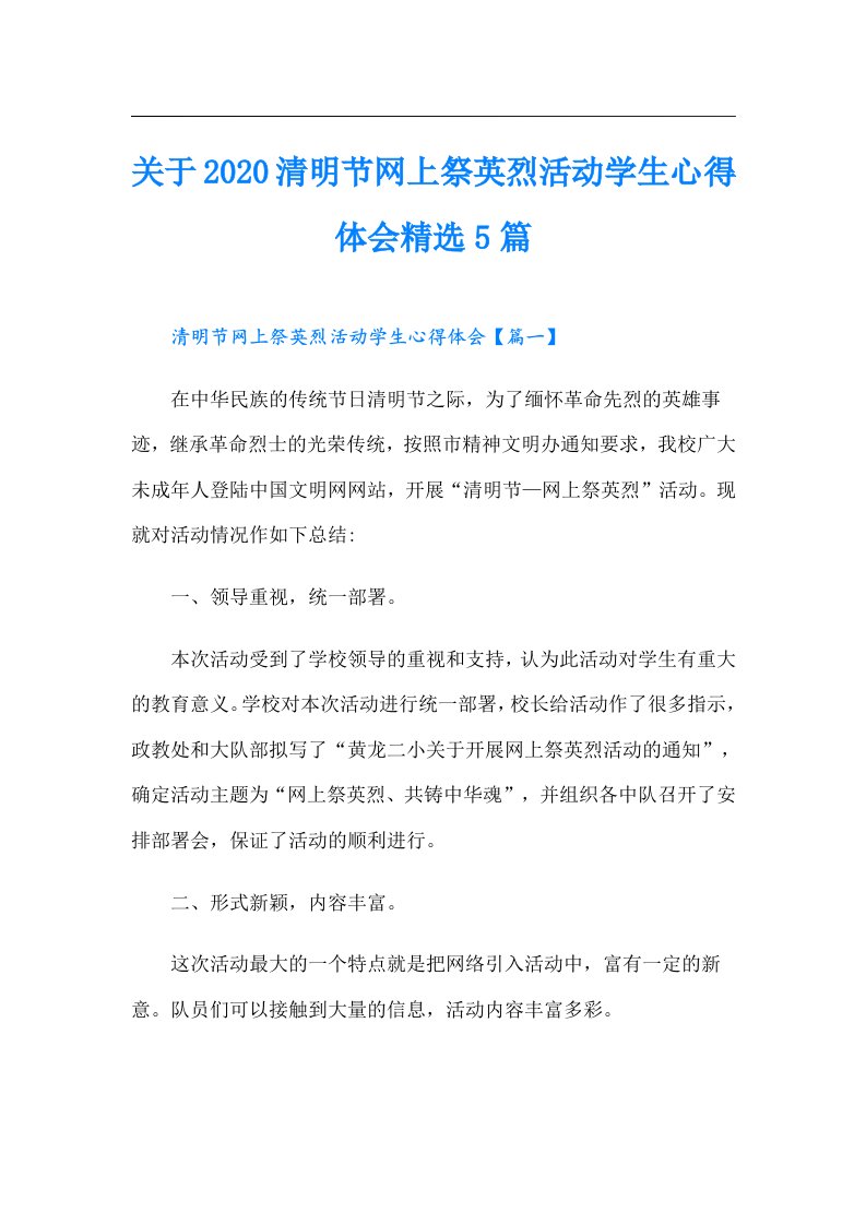 关于清明节网上祭英烈活动学生心得体会精选5篇