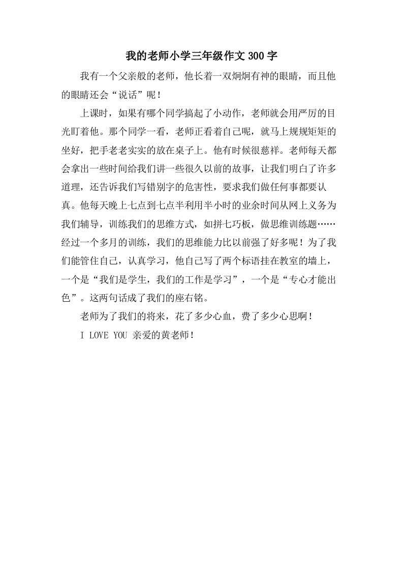 我的老师小学三年级作文300字