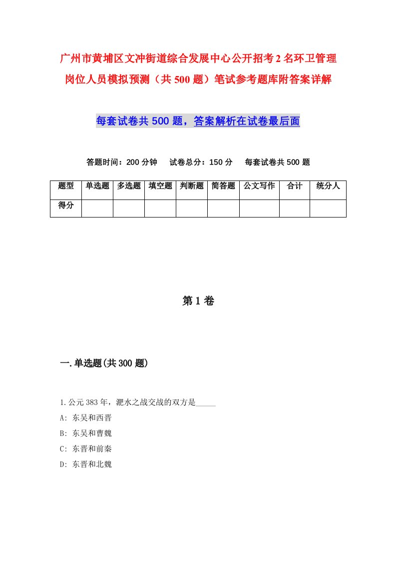 广州市黄埔区文冲街道综合发展中心公开招考2名环卫管理岗位人员模拟预测共500题笔试参考题库附答案详解