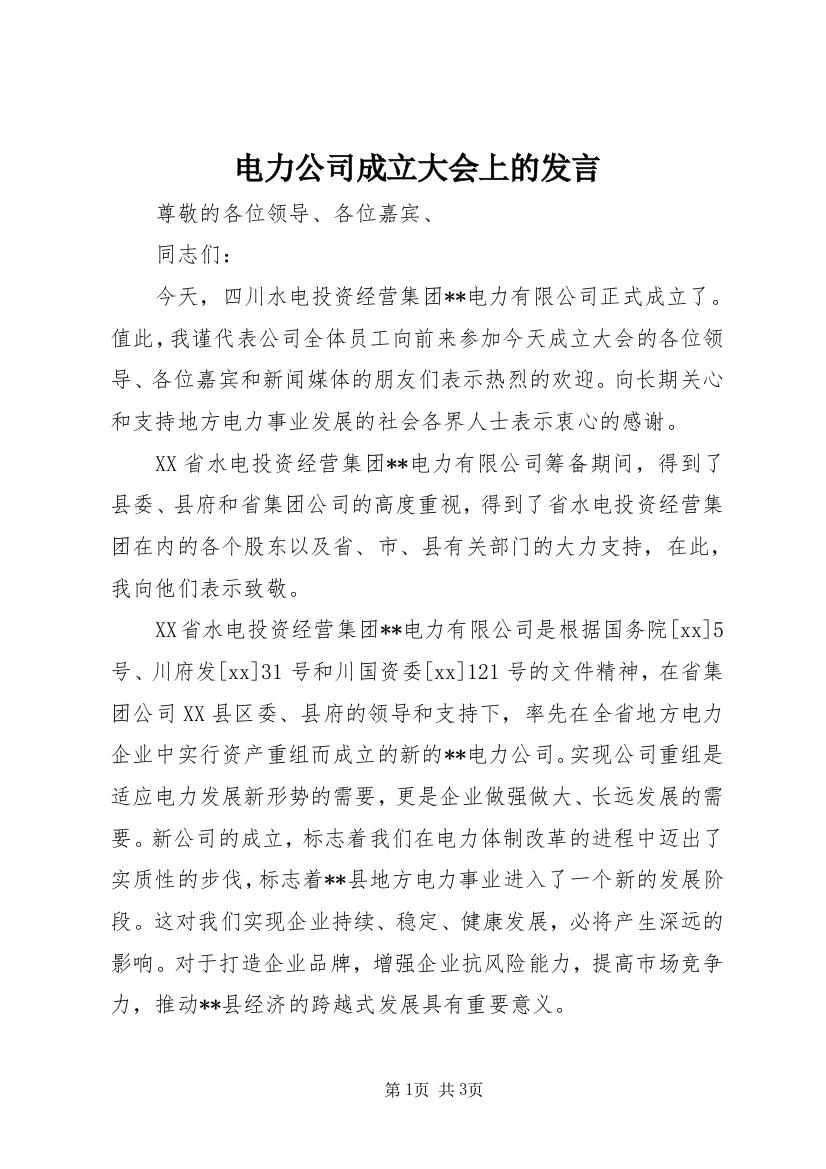 电力公司成立大会上的发言_1