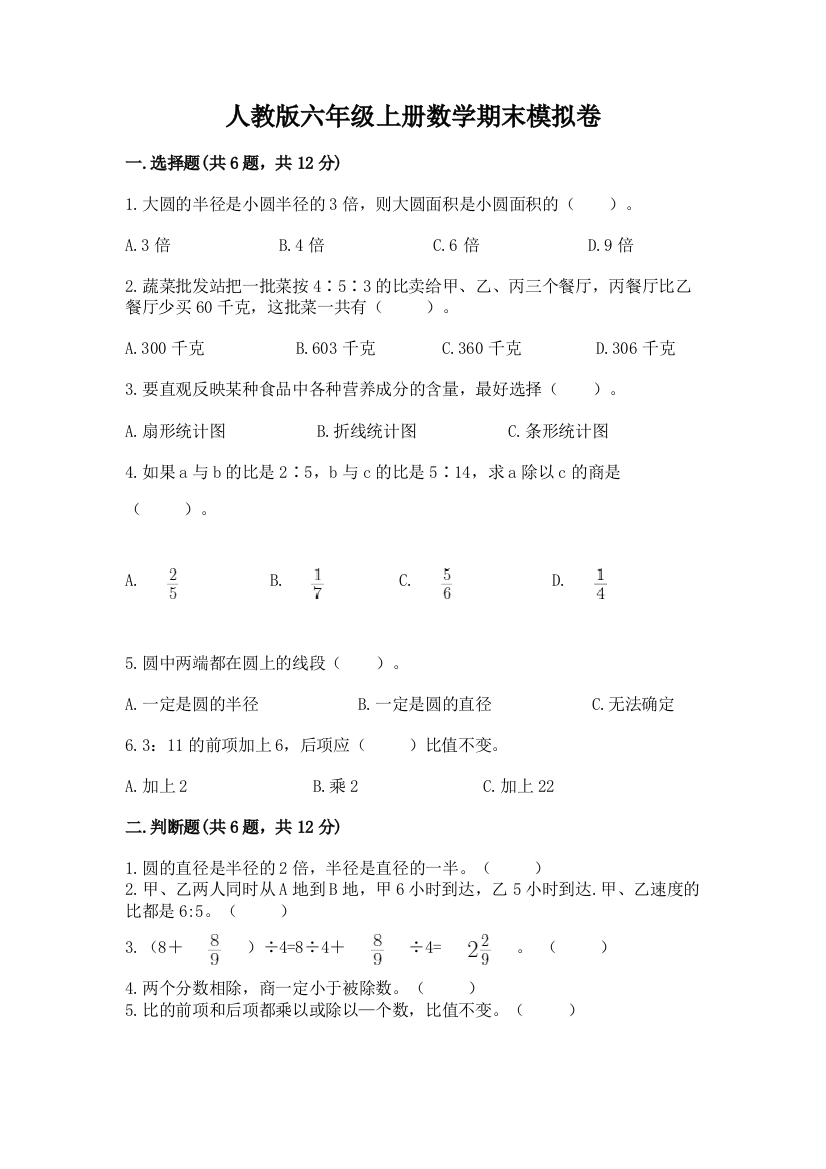 人教版六年级上册数学期末模拟卷（达标题）word版