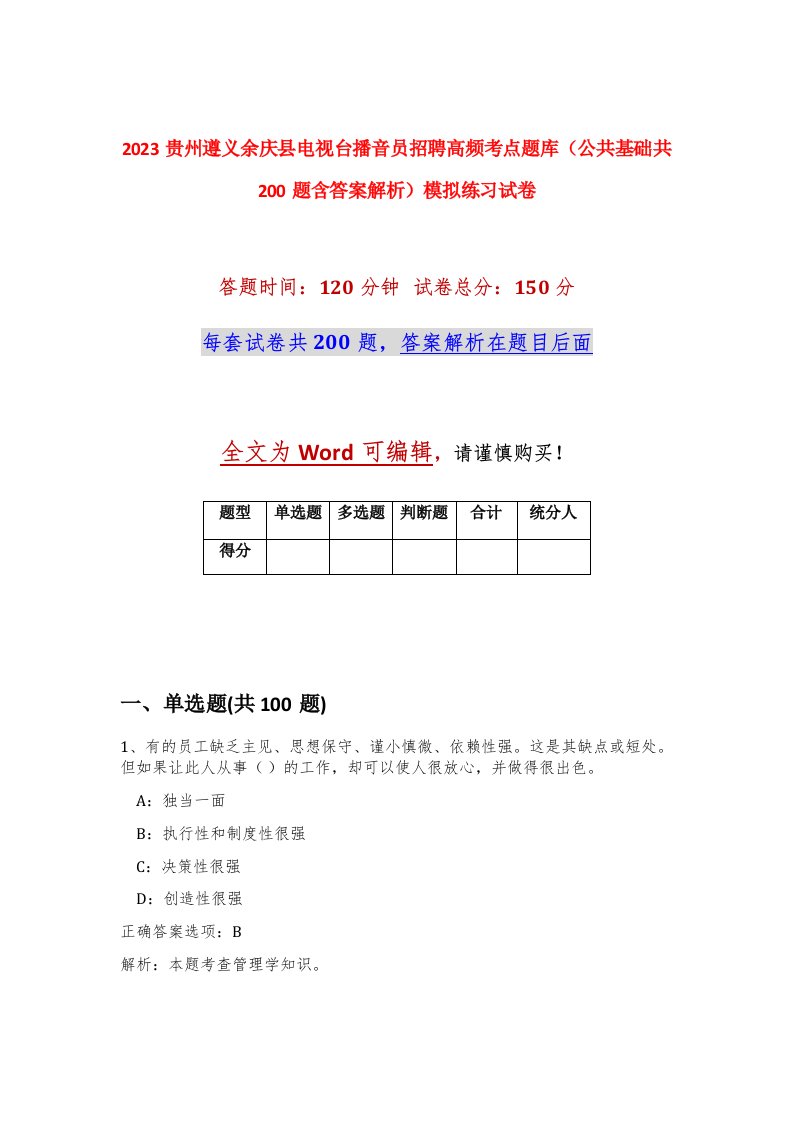 2023贵州遵义余庆县电视台播音员招聘高频考点题库公共基础共200题含答案解析模拟练习试卷