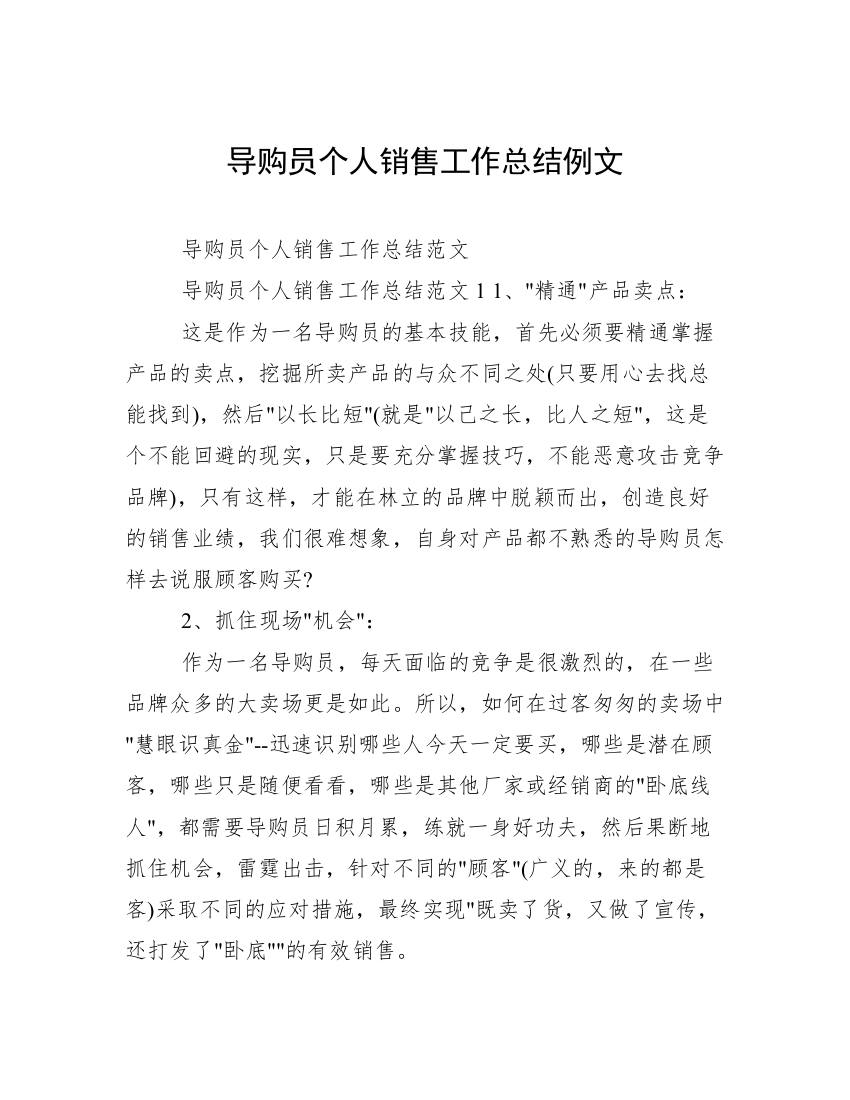 导购员个人销售工作总结例文