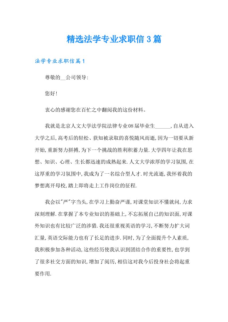 精选法学专业求职信3篇