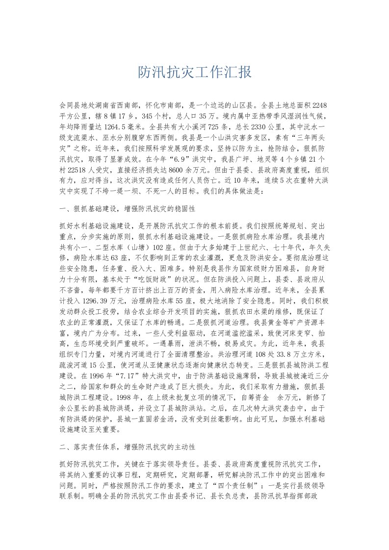 总结报告防汛抗灾工作汇报