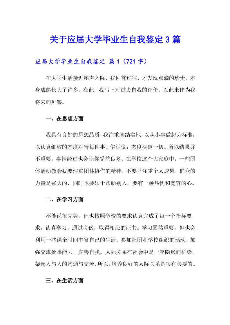 关于应届大学毕业生自我鉴定3篇