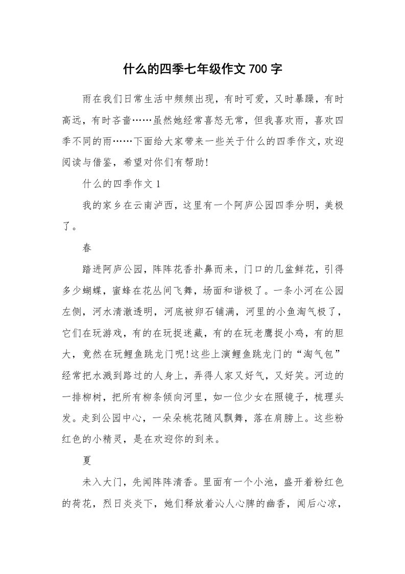 什么的四季七年级作文700字