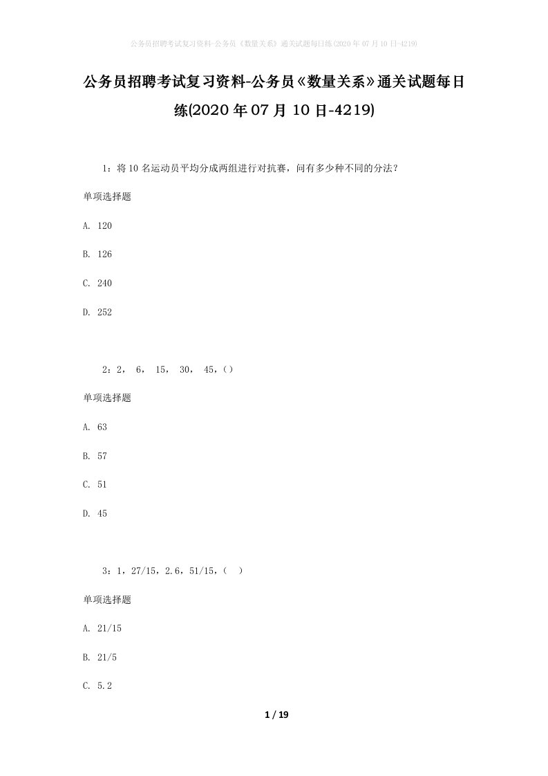 公务员招聘考试复习资料-公务员数量关系通关试题每日练2020年07月10日-4219