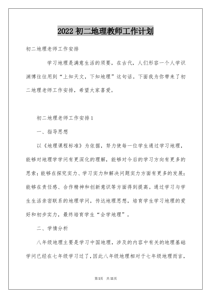 2022初二地理教师工作计划