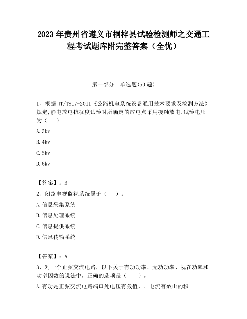 2023年贵州省遵义市桐梓县试验检测师之交通工程考试题库附完整答案（全优）