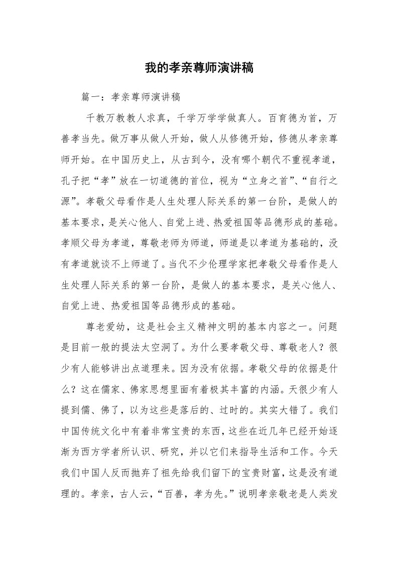 我的孝亲尊师演讲稿