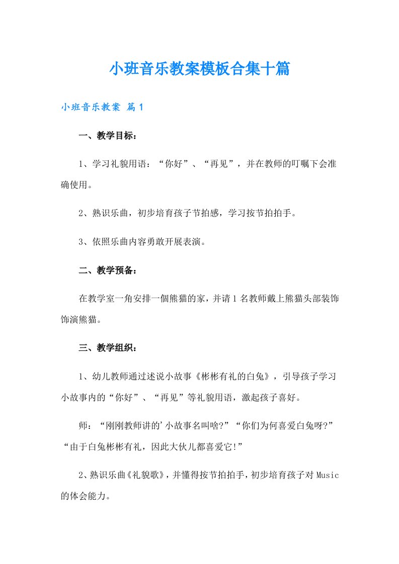 小班音乐教案模板合集十篇