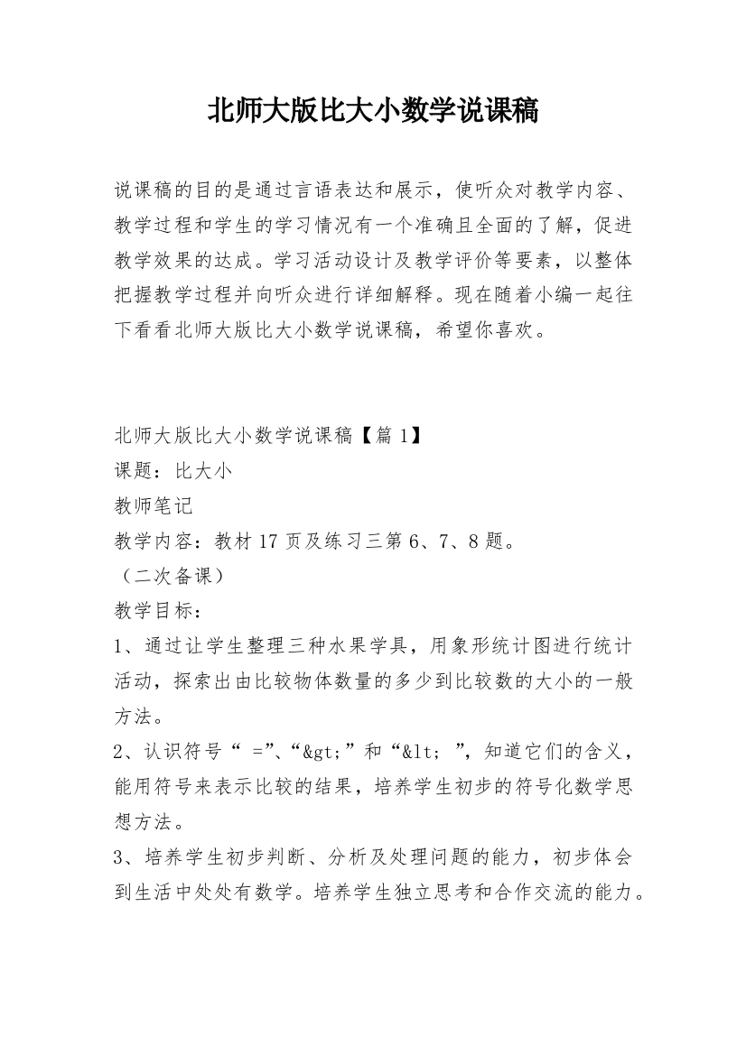 北师大版比大小数学说课稿