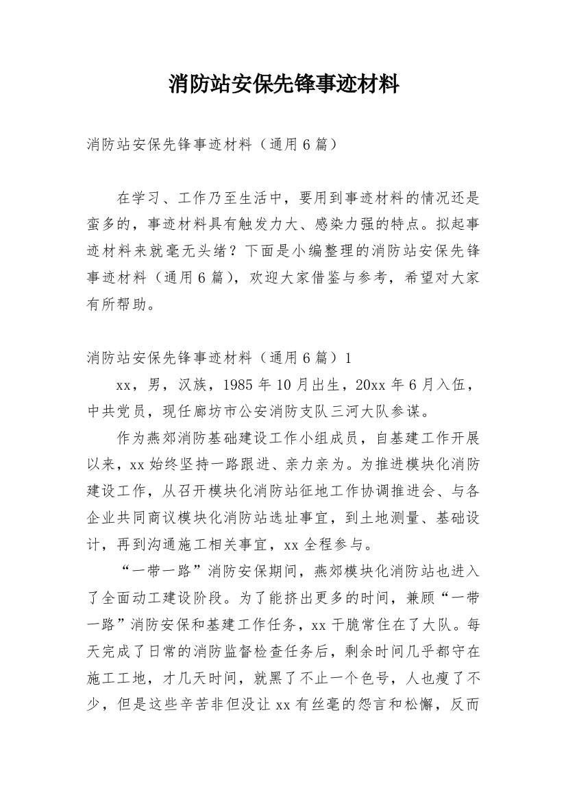 消防站安保先锋事迹材料