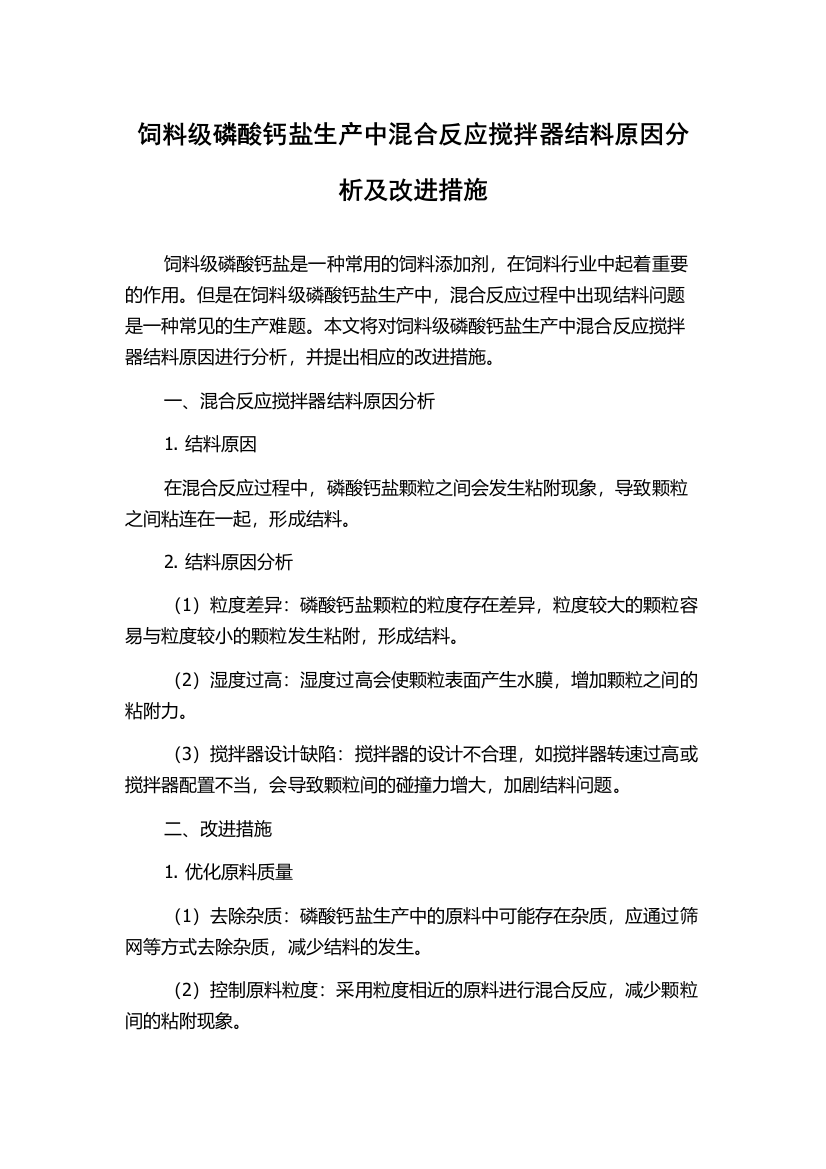 饲料级磷酸钙盐生产中混合反应搅拌器结料原因分析及改进措施