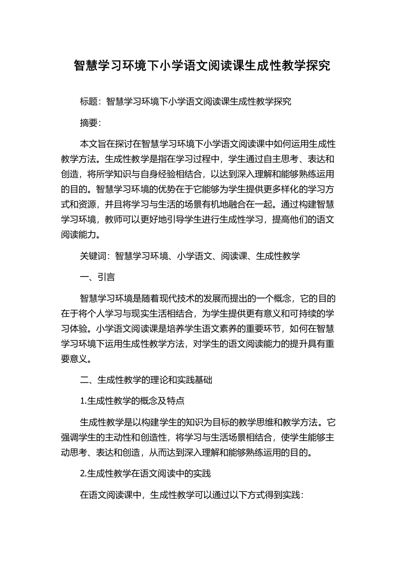 智慧学习环境下小学语文阅读课生成性教学探究