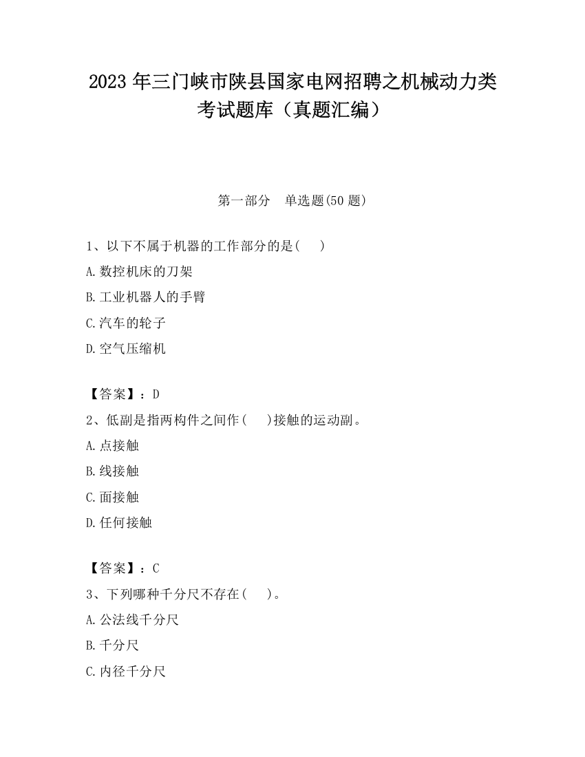 2023年三门峡市陕县国家电网招聘之机械动力类考试题库（真题汇编）