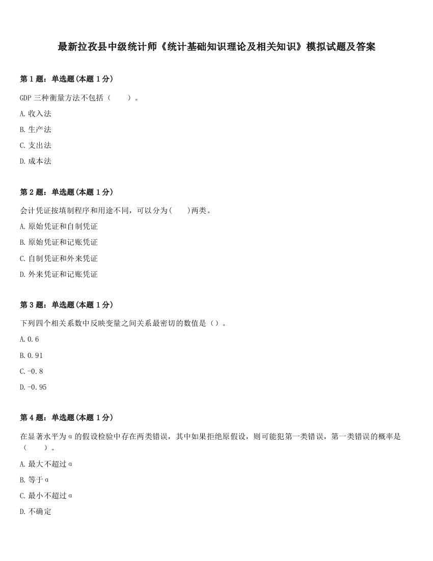 最新拉孜县中级统计师《统计基础知识理论及相关知识》模拟试题及答案