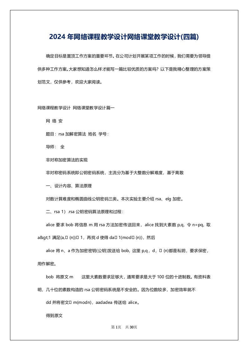 2024年网络课程教学设计网络课堂教学设计(四篇)